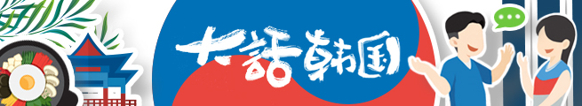 大话韩国(1)